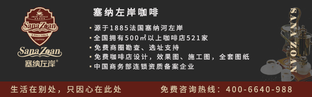塞納左岸咖啡,咖啡店加盟