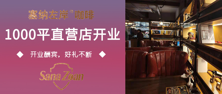 「塞納左岸成都1000平直營店」,花園式咖啡西餐廳,開業!